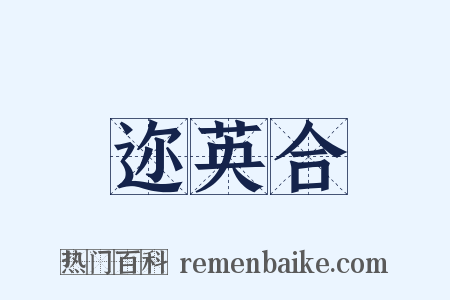 迩英合是什么意思的图片